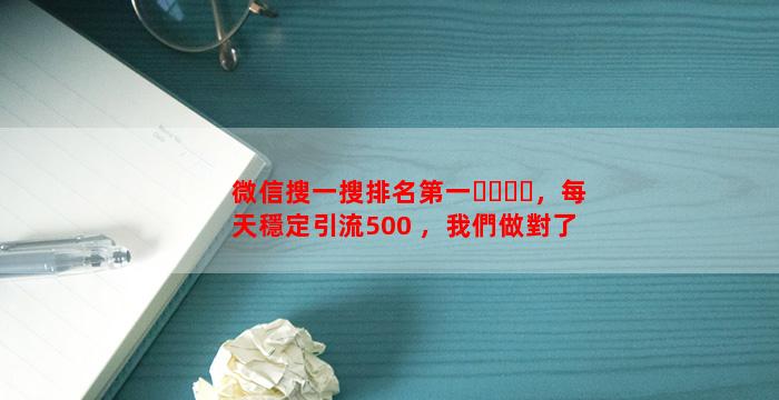 微信搜一搜排名第一，每天穩定引流500+，我們做對了什么？